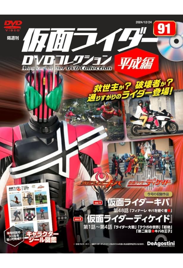 ♡ディアゴスティーニ仮面ライダーディケイドdvdコレクション全話/新品未開封品 仮面ライダーDVDコレクション 平成編 第92号(仮面ライダーディケイド
